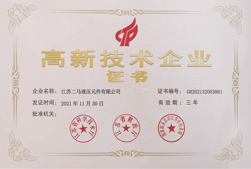 高新技術(shù)企業(yè)證書