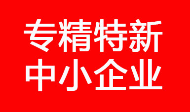 喜訊，江蘇二馬液壓進(jìn)入江蘇省2022年專精特新中小企業(yè)公示名單