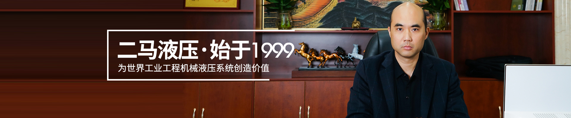 二馬液壓·始于1999 為世界工業(yè)工程機(jī)械液壓系統(tǒng)創(chuàng)造價(jià)值